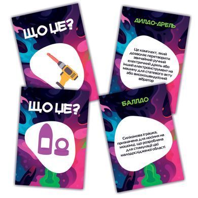 Гра для дорослих &laquo;Що це?&raquo; 18+ (UA)
