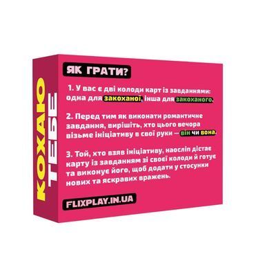 Романтическая игра &laquo;Люблю тебя&raquo; (UA)