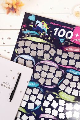 Скретч постер &laquo;100+1 свидание&raquo;